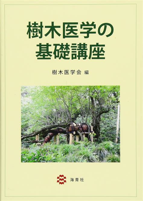 樹木 根|樹木医学の 礎講